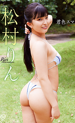 松村りん
